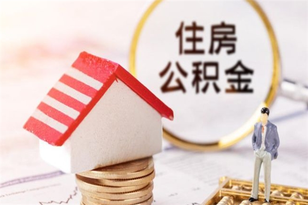 进贤我的公积金封存了怎么取出来（住房公积金封存了怎么取）