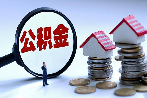 进贤已经离职了住房离职公积金怎么取（离职了住房公积金怎么提取出来）