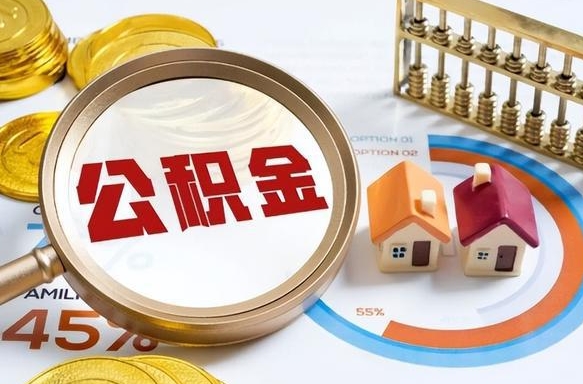 进贤补充住房公积金帮取（补充住房公积金怎么取）